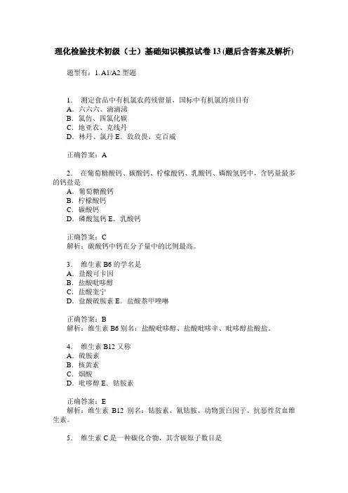 理化检验技术初级(士)基础知识模拟试卷13(题后含答案及解析)