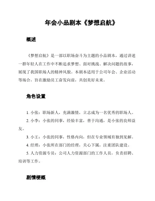 年会小品剧本《梦想启航》