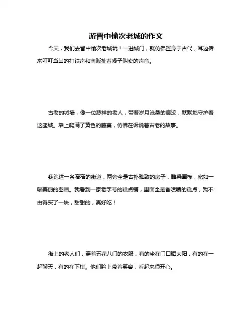 游晋中榆次老城的作文