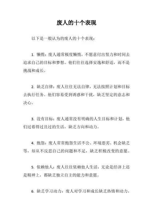 废人的十个表现