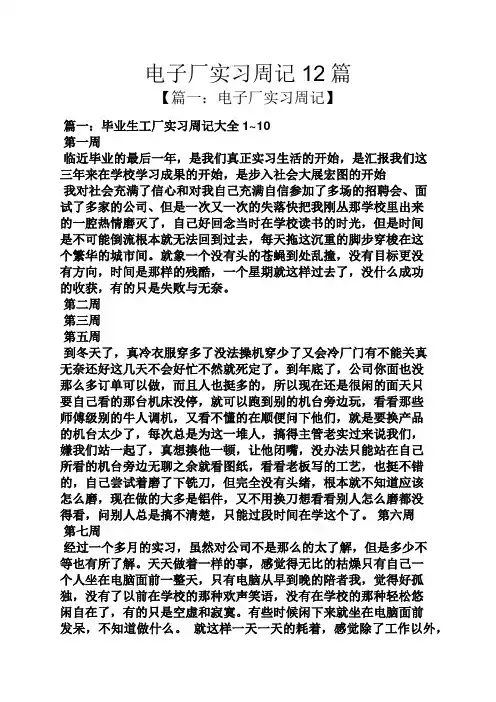 电子厂实习周记12篇