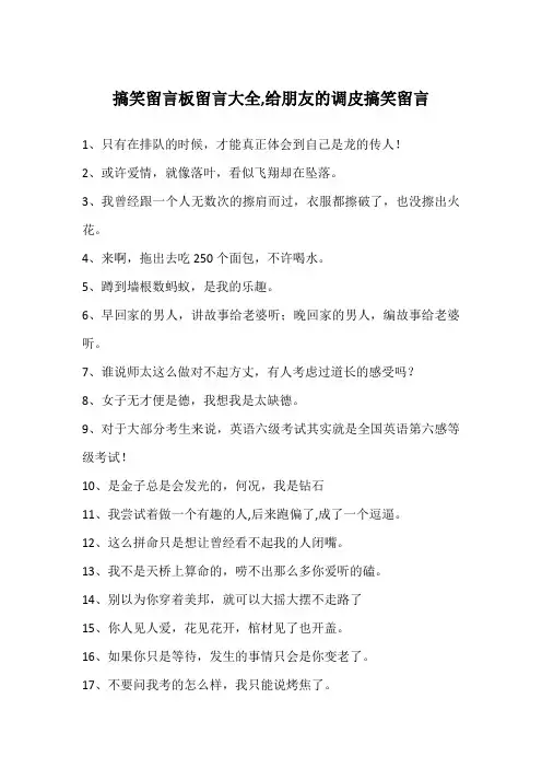 搞笑留言板留言大全,给朋友的调皮搞笑留言