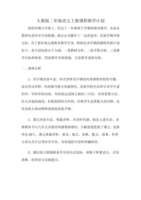 最新版2020-2021学年度第一学期二年级语文上册教学计划
