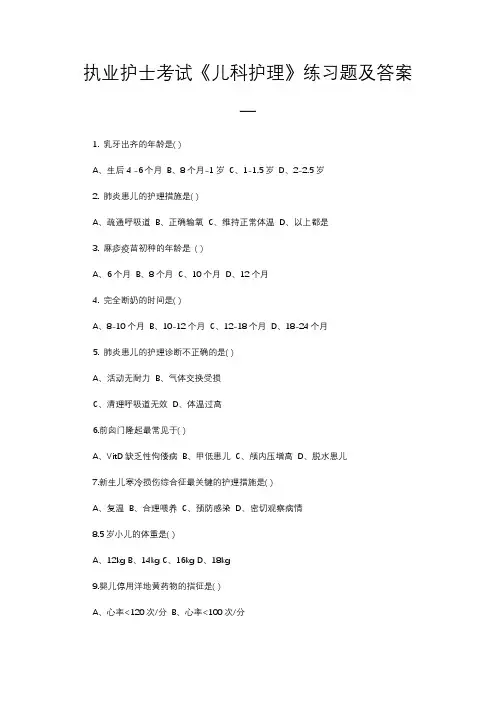 执业护士考试《儿科护理》练习题及答案