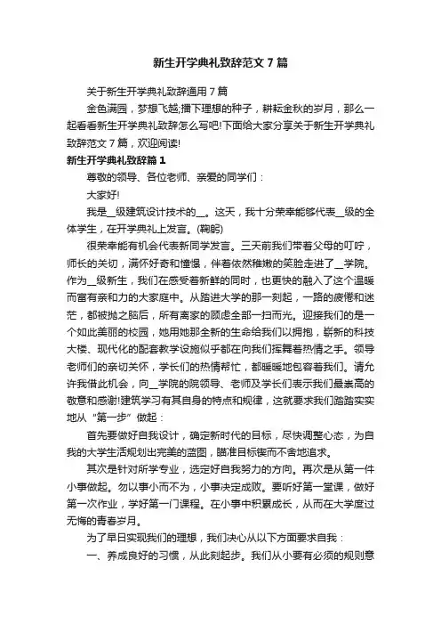 新生开学典礼致辞范文7篇