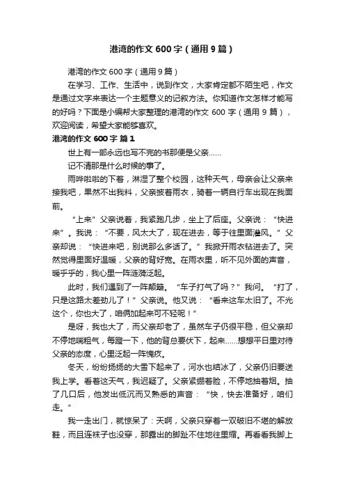 港湾的作文600字（通用9篇）
