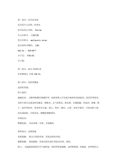 MSDS-松香水