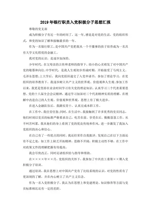 最新-2019年银行职员入党积极分子思想汇报 精品