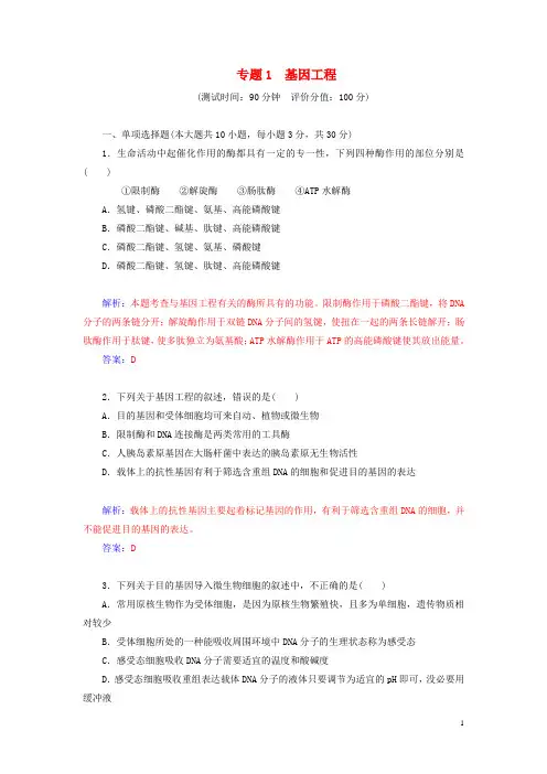 高中生物 专题一 基因工程过关检测卷 新人教版选修3(1