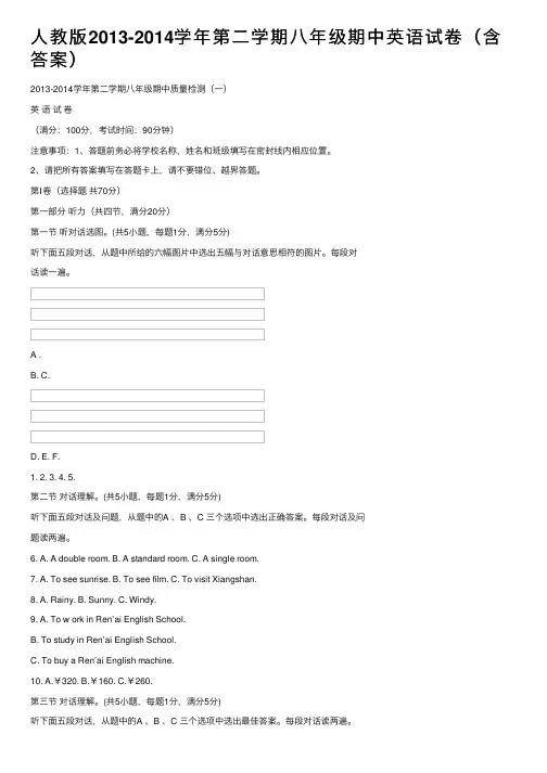 人教版2013-2014学年第二学期八年级期中英语试卷（含答案）