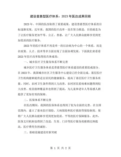 建设普惠型医疗体系：2023年医改成果回顾