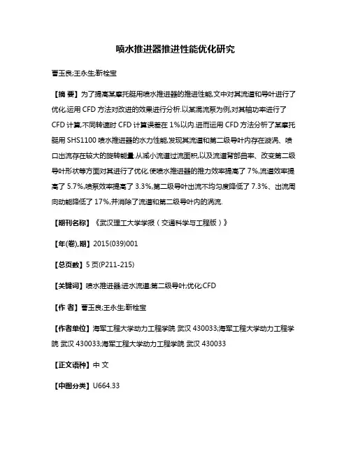 喷水推进器推进性能优化研究