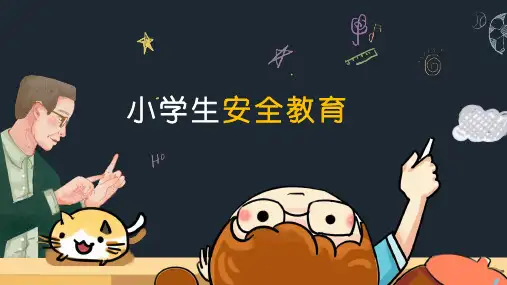 小学生安全教育主题班会PPT课件