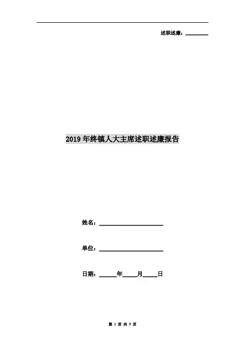 2019年终镇人大主席述职述廉报告