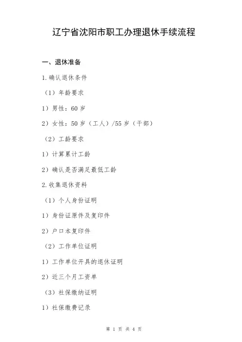 辽宁省沈阳市职工办理退休手续流程