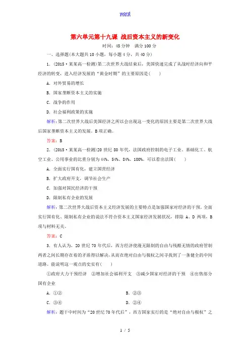 高中历史 第六单元 第19课 战后资本主义的新变化练习 新人教版必修2-新人教版高一必修2历史试题