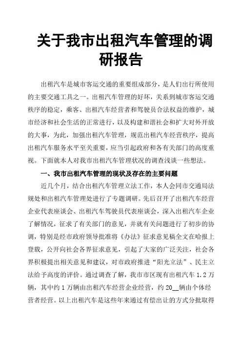 关于我市出租汽车管理的调研报告