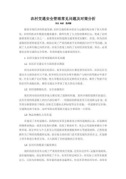 农村交通安全管理常见问题及对策分析