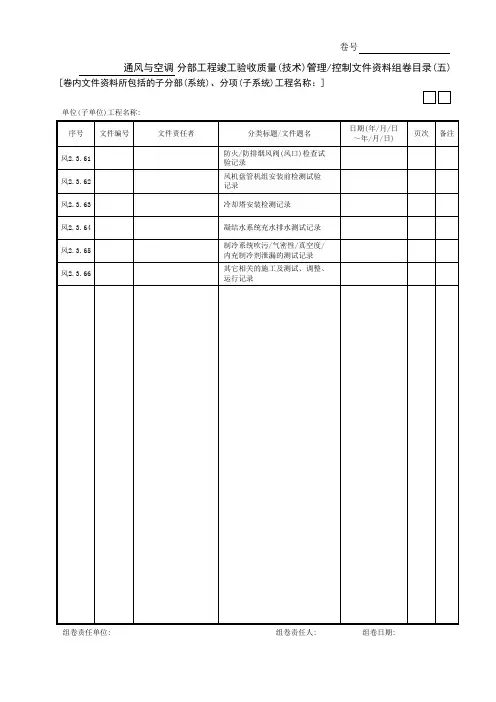 通风与空调分部工程竣工验收质量(技术)管理控制文件资料组卷目录