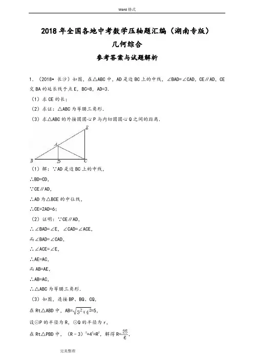 2018湖南中考数学压轴题汇编_几何综合(解析版)