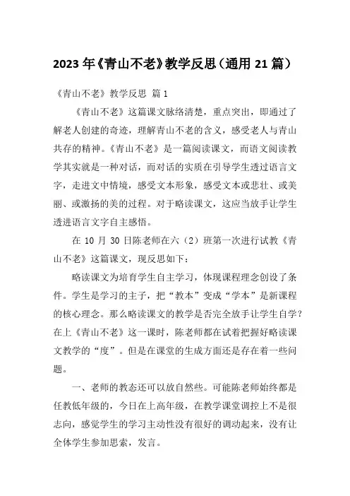 2023年《青山不老》教学反思(通用21篇)