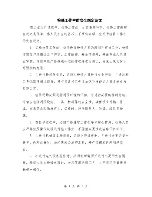 检修工作中的安全规定范文