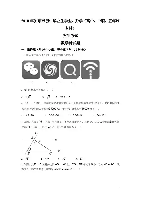 2018年贵州省安顺市中考数学试卷