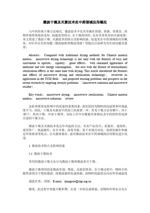 微波干燥及灭菌技术在中药领域应用概况