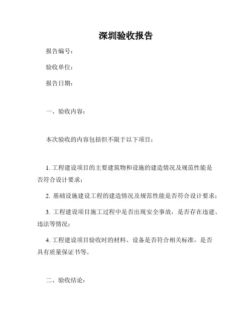 深圳验收报告