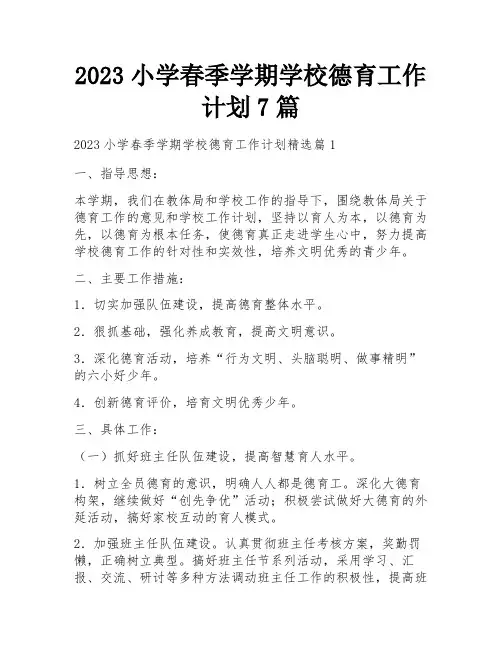 2023小学春季学期学校德育工作计划7篇