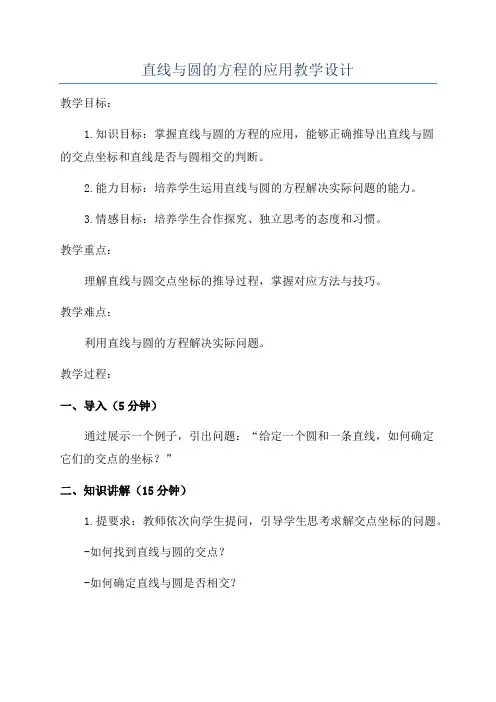直线与圆的方程的应用教学设计