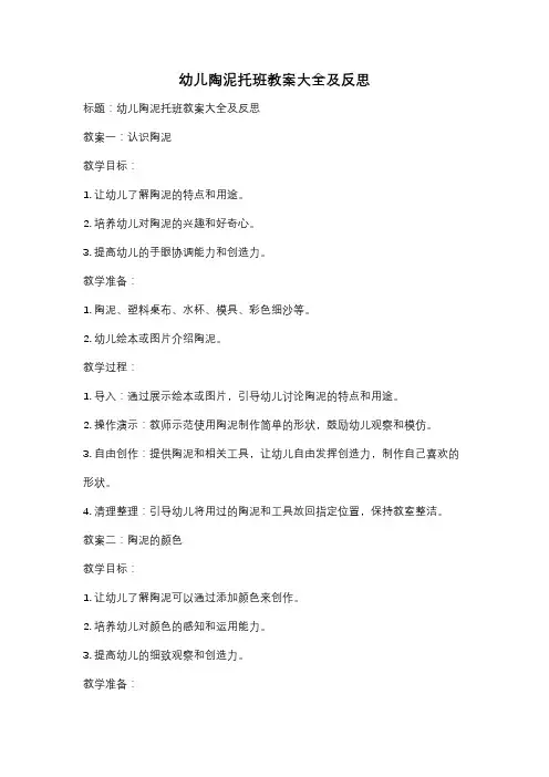 幼儿陶泥托班教案大全及反思