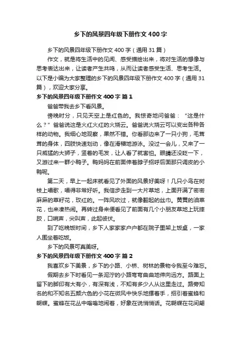 乡下的风景四年级下册作文400字（通用31篇）