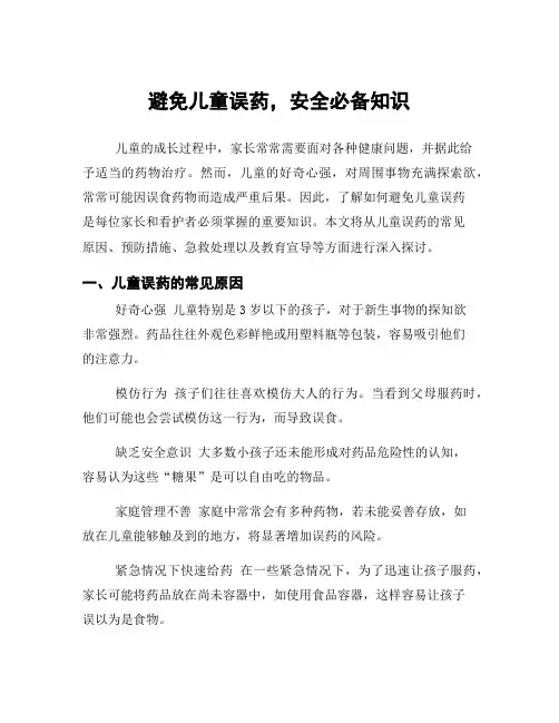 避免儿童误药,安全必备知识