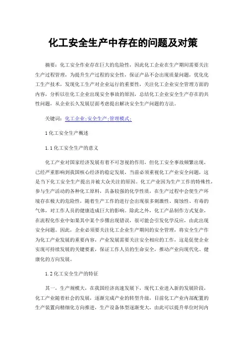 化工安全生产中存在的问题及对策