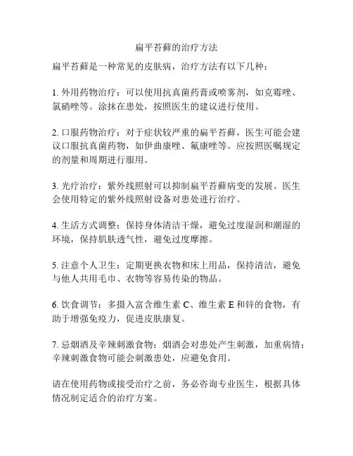 扁平苔藓的治疗方法