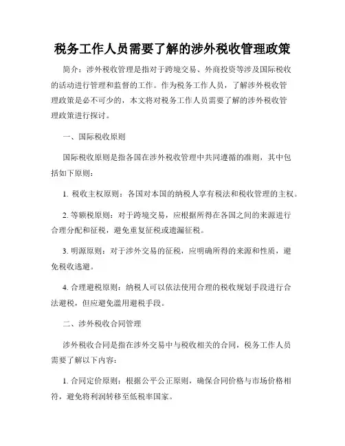 税务工作人员需要了解的涉外税收管理政策