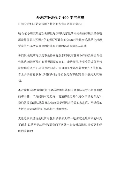 去饭店吃饭作文400字三年级