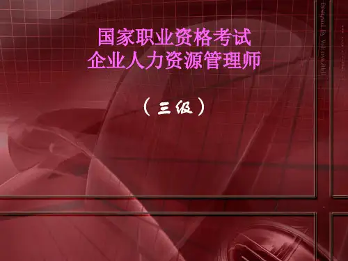 人力资源三级 计算题总汇课件