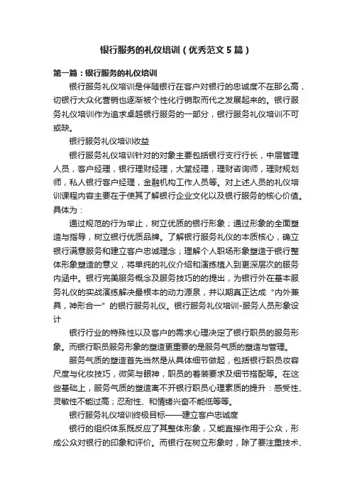 银行服务的礼仪培训（优秀范文5篇）