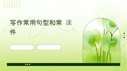 写作常用句型和常课件