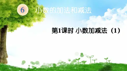 人教版数学四年级下册第1课时 小数加减法(1)课件