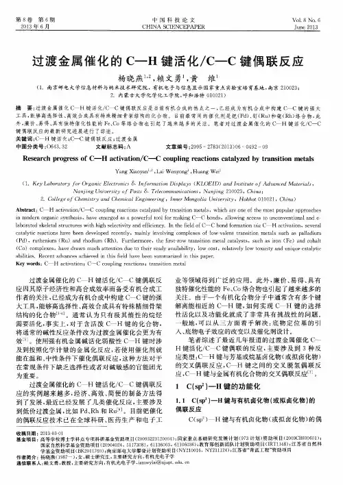 过渡金属催化的C-H键活化／C-C键偶联反应