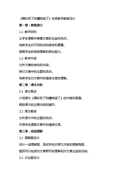 《精彩极了和糟糕透了》教学教案设计
