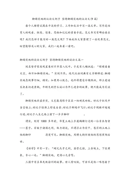 脚踏实地的议论文例子坚持脚踏实地的议论文(9篇)