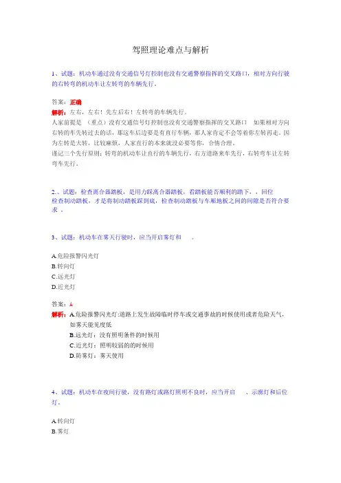 驾照理论难点(易错题集) 