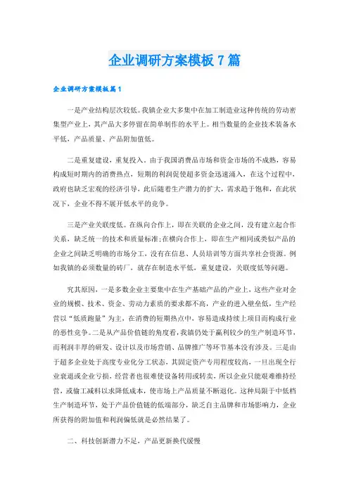 企业调研方案模板7篇