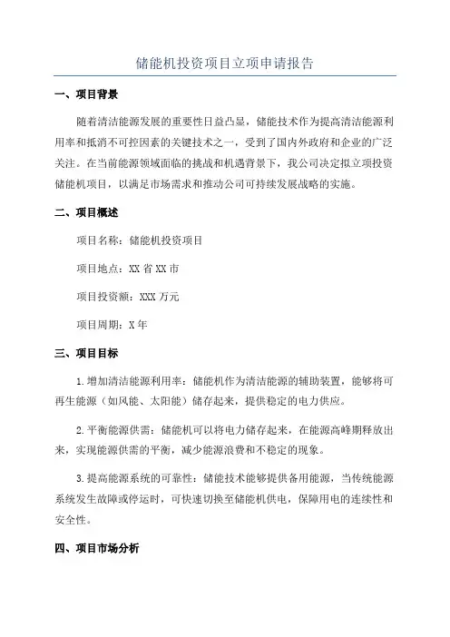 储能机投资项目立项申请报告