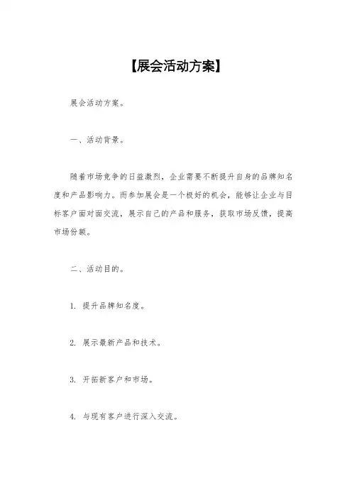 【展会活动方案】