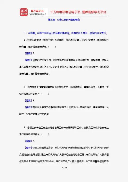全国公安机关面向公安院校毕业生招警统一考试《公安基础知识》(章节题库 第三章 公安工作的内容和特点)